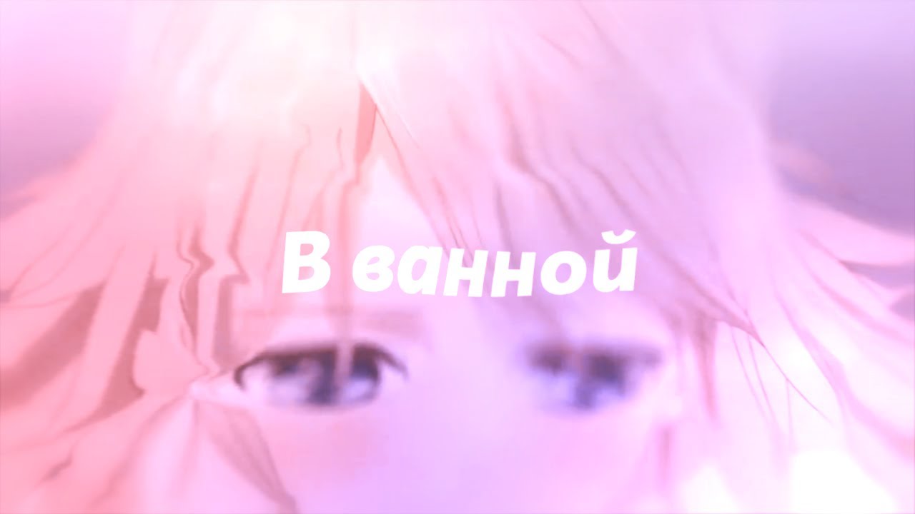 AMV - пряталась в ванной смотреть онлайн