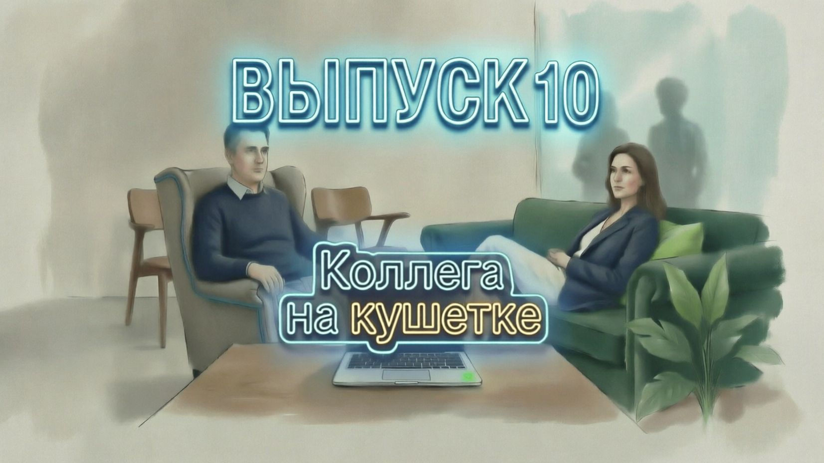 Коллега на кушетке. Выпуск 10: "Кризис роста! Как этот период пережить?"