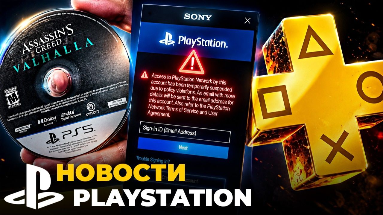 Sony удаляет аккаунты | Повышение цен PS Plus | отмена дисков — новости PlayStation смотреть онлайн