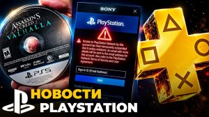 Sony удаляет аккаунты | Повышение цен PS Plus | отмена дисков — новости PlayStation