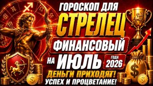 ♐ СТРЕЛЕЦ — ФИНАНСОВЫЙ ГОРОСКОП НА ИЮЛЬ 2026: БОЛЬШИЕ ДЕНЬГИ УЖЕ ИДУТ К ВАМ! 🚀💸