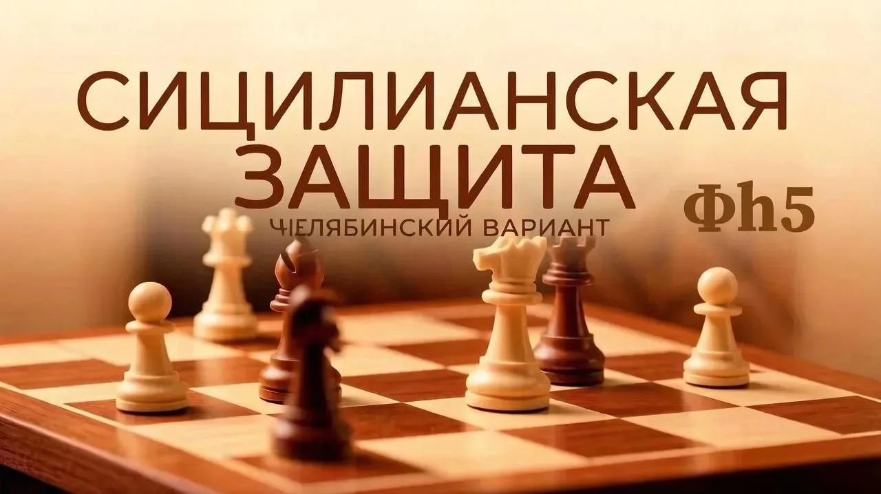 Сицилианская защита