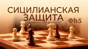 Сицилианская защита