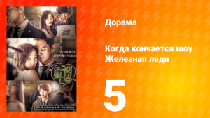 Железная леди. Когда кончается шоу 1 сезон 5 серия