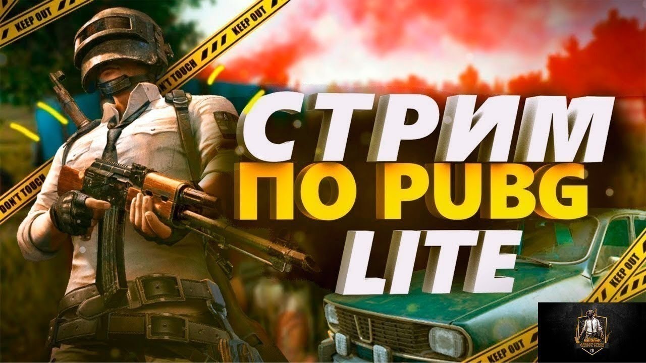 ПАБГ ЛАЙТ ПРЯМОЙ ЭФИР/STREAM PUBG LITE / 1080 FULL HD ЗАКАЗ МУЗЫКИ смотреть онлайн