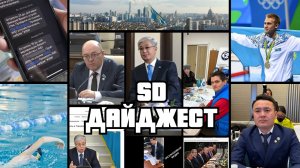 SD Дайджест #9 — Токаев в США, судья за рулём и IMEI за 4000 тенге!