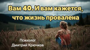 Вам 40. И вам кажется, что жизнь провалена. Теперь давайте разбираться.