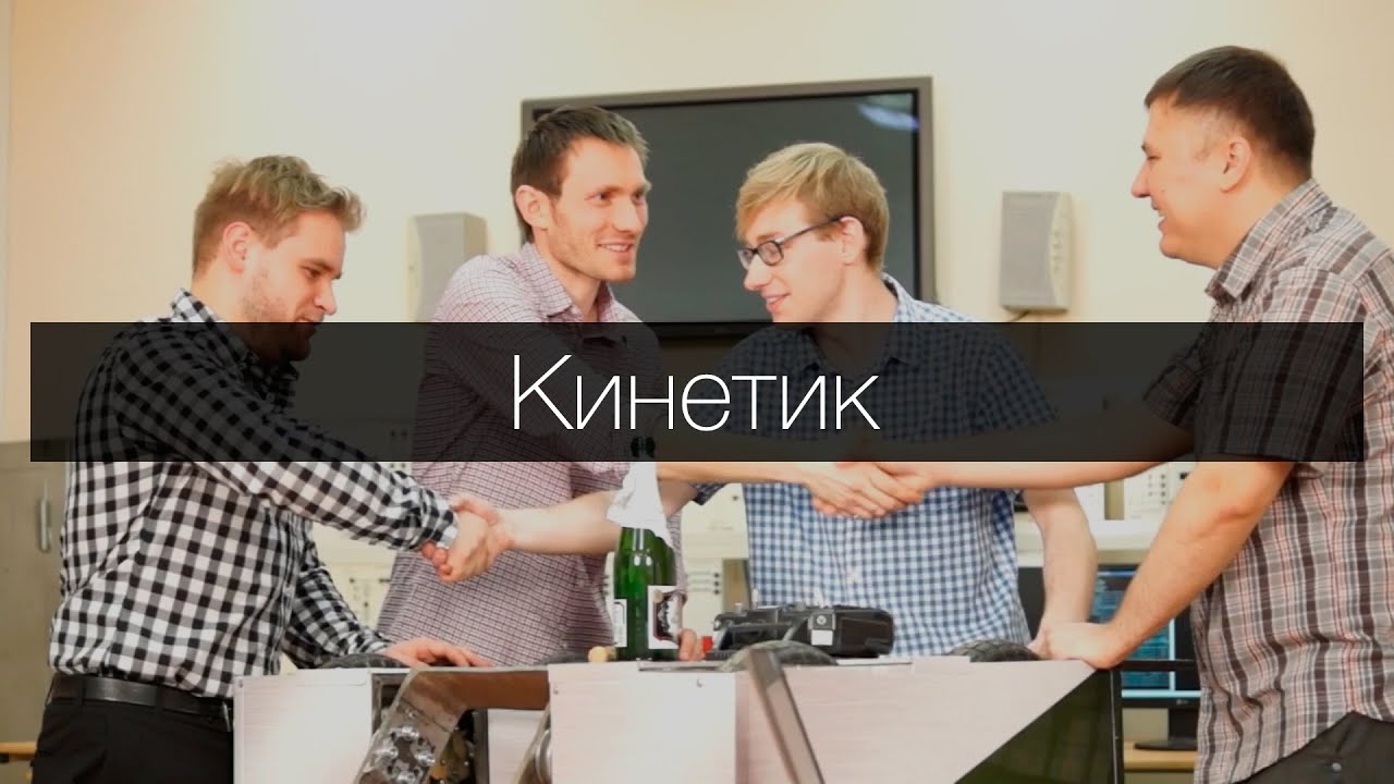 Кинетик - выход команды смотреть онлайн