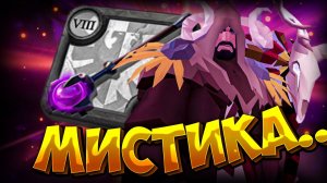 МИСТИЧЕСКИЙ ПОСОХ | СТАРТ С НУЛЯ | АЛЬБИОН ОНЛАЙН | ZERO to HERO | ALBION ONLINE | МИСТИК