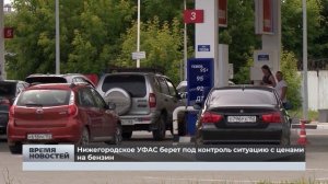 Нижегородское УФАС берет под контроль ситуацию с ценами на бензин