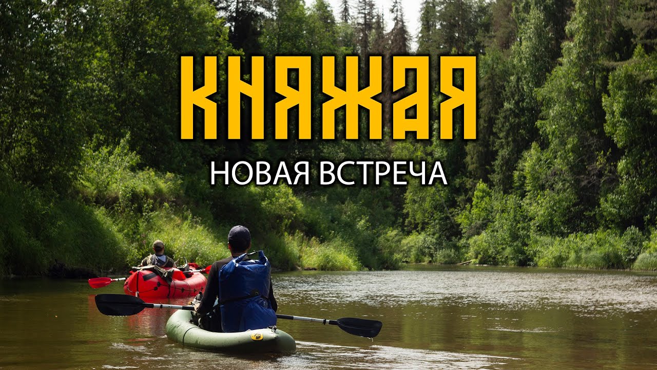 КНЯЖАЯ. НОВАЯ ВСТРЕЧА. смотреть онлайн
