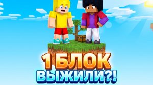 Выживаю на одном блоке в Майнкрафт с другом!