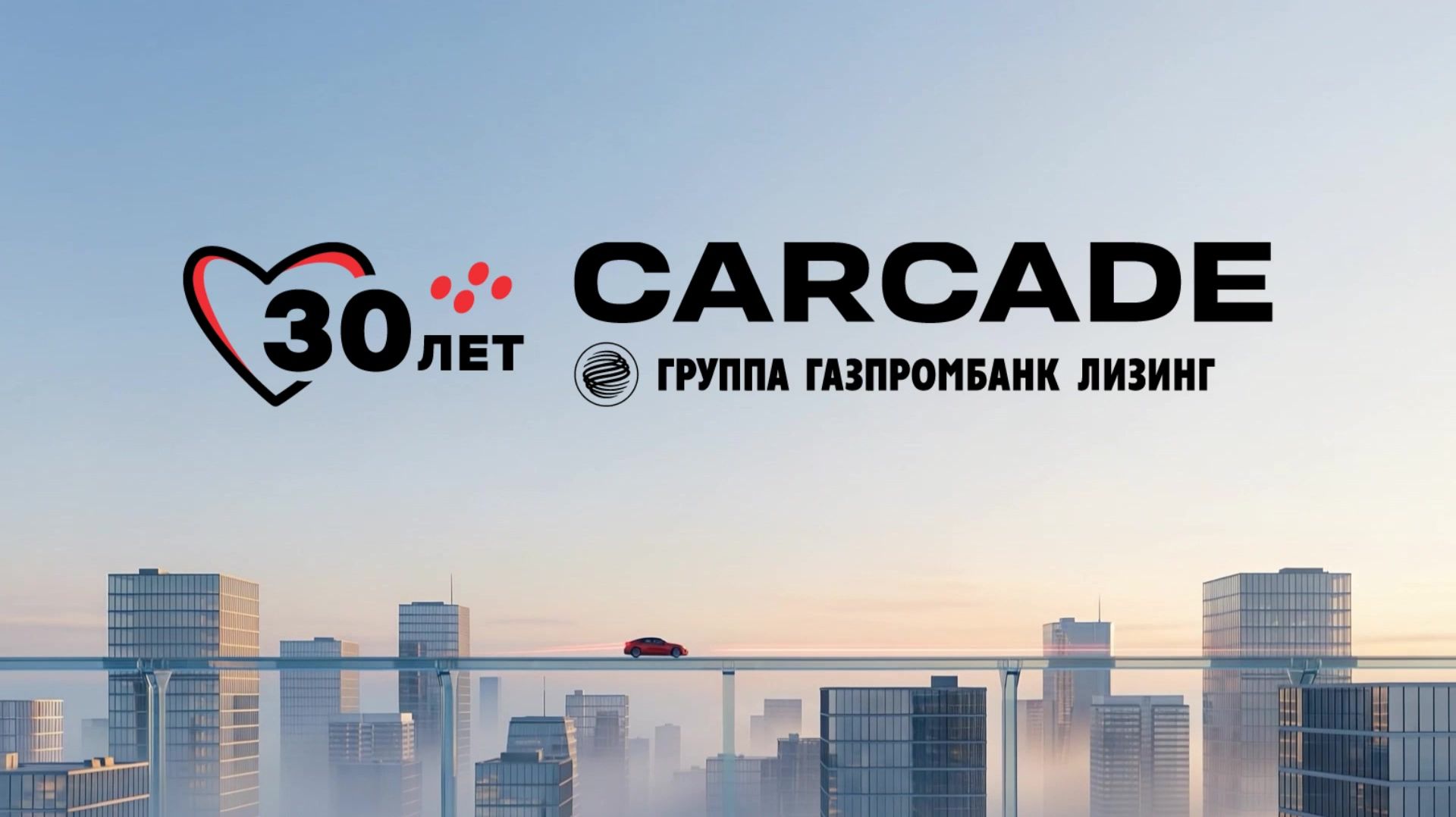 CARCADE: 30 лет опыта для вашего разгона!