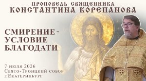 Смирение - условие благодати. Проповедь о. Константина Корепанова в Рождество Иоанна Предтечи (2026)