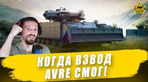 Когда взвод AVRE смог! / Armored Warfare
