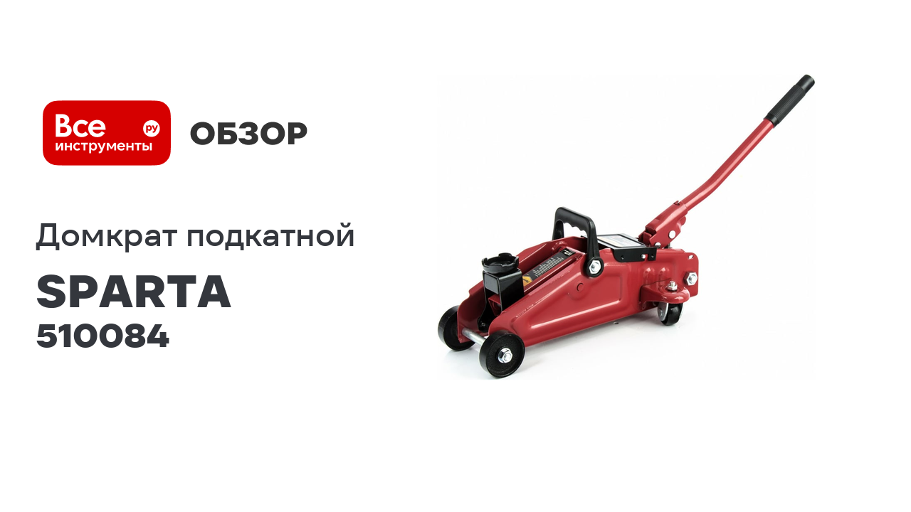 Гидравлический подкатный домкрат SPARTA 2 т, подъем 140-295 мм compact 510084 смотреть онлайн