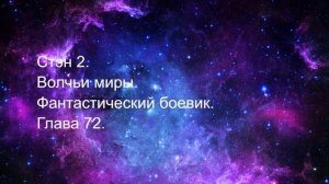 Волчьи миры 72