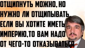 Ищенко: Отщипнуть можно, но нужно ли отщипывать. Хотите иметь империю- нужно от чего-то отказываться