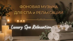 🎵 Фоновая музыка для СПА и РЕЛАКСАЦИИ | Luxury Spa Relaxation | Calm Ambient & Soft Instrumentals