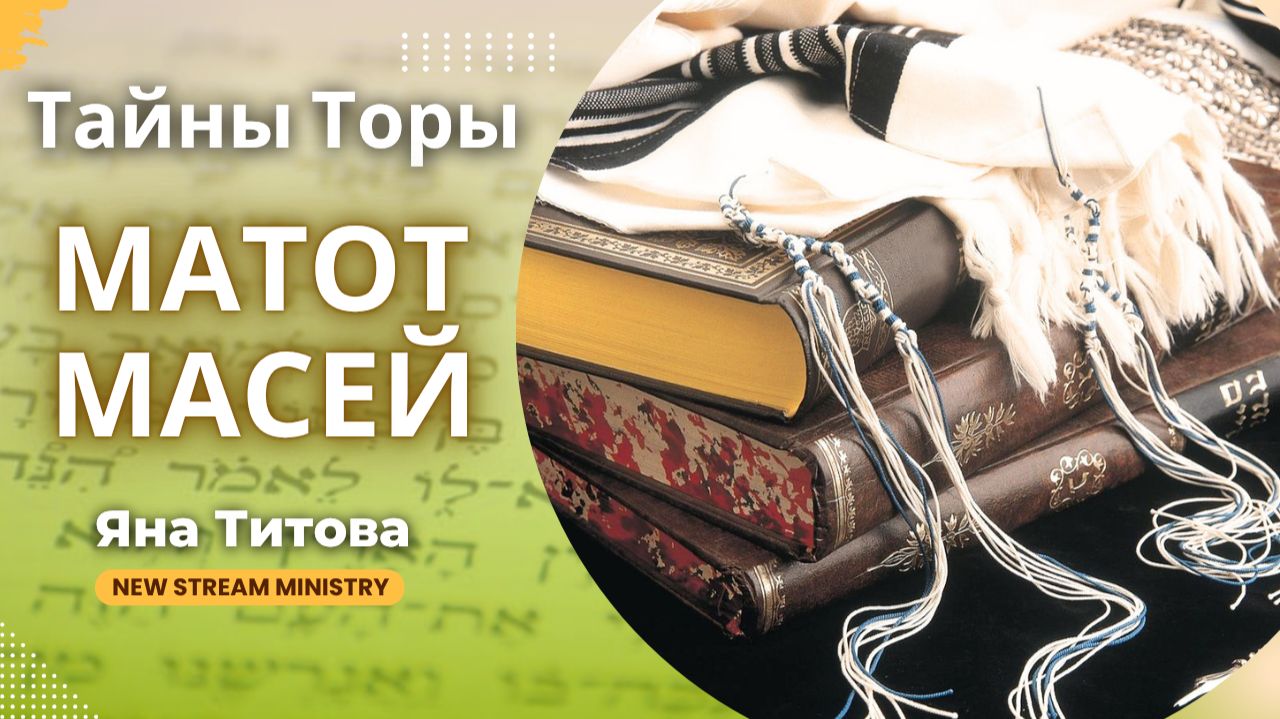 Разбор недельной главы Торы Матот-Масей | Яна Титова NSM смотреть онлайн