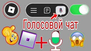 Как включить голосовой чат в Roblox 2025 — БЕЗ ID, НОВОЕ обновление