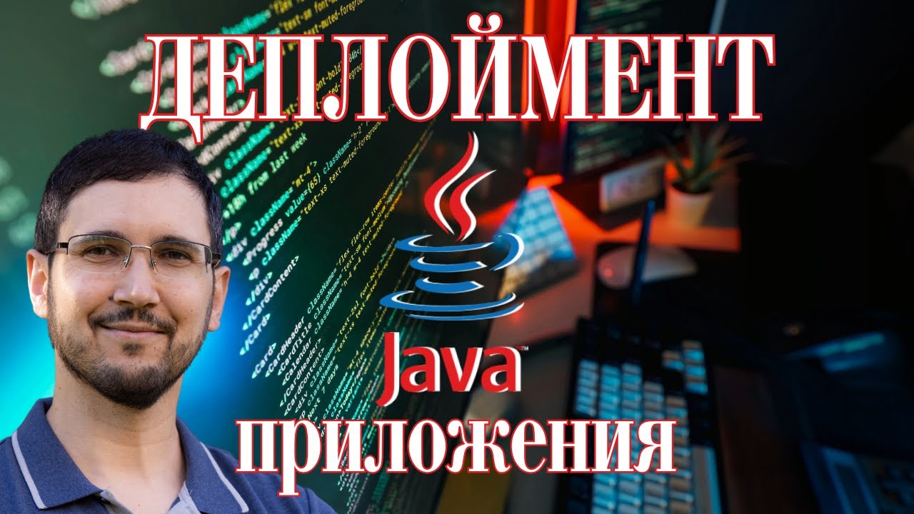 Как задеплоить Java-приложение: Docker, AWS, Kubernetes смотреть онлайн