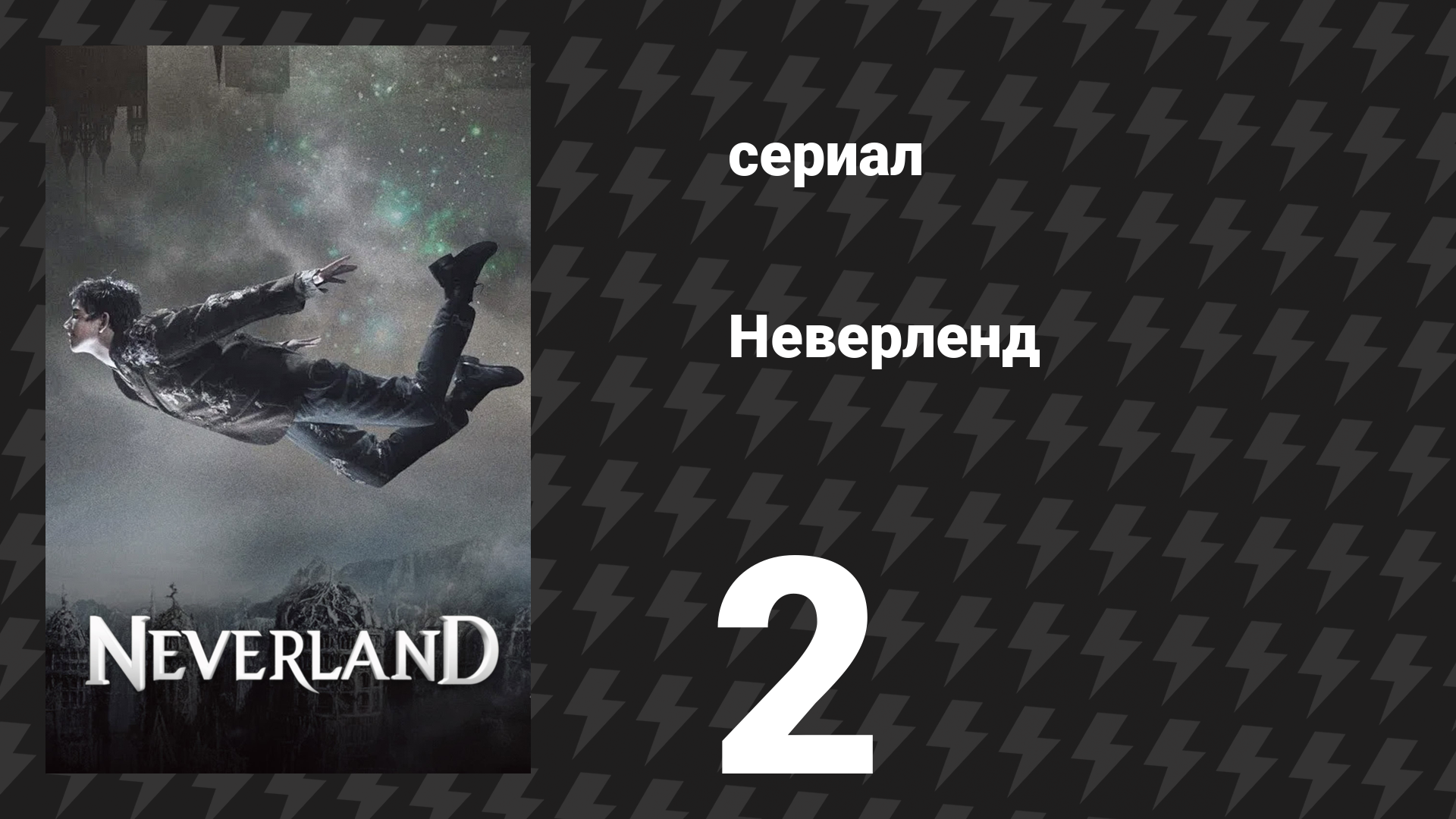 Неверленд 2 серия (сериал, 2011)