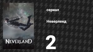 Неверленд 2 серия (сериал, 2011)