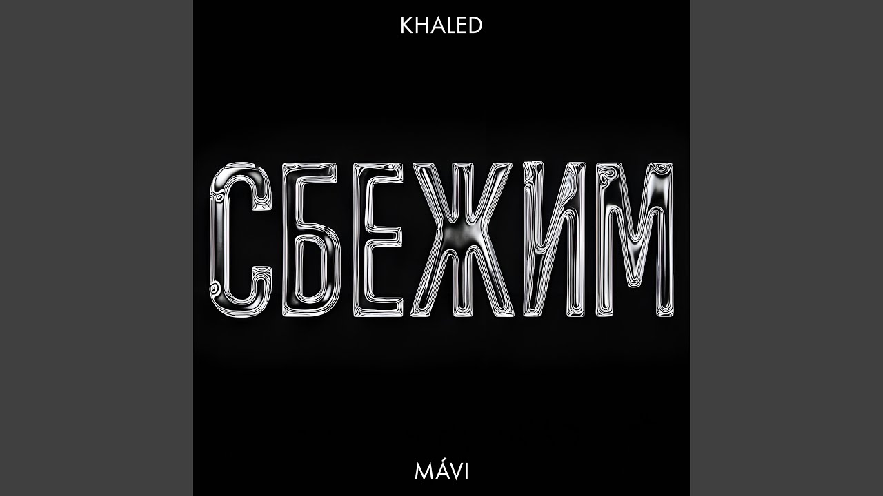 Сбежим смотреть онлайн