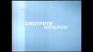 Фрагмент анонса и программа передач на вечер (ТВ-6, 18.08.2001)