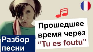 🇮🇹In-grid - 🇫🇷Tu es foutu. Разбор песни. Французский язык