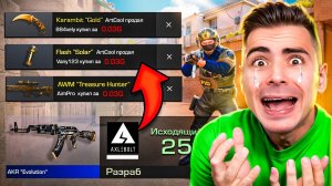 ЗА КАЖДУЮ СМЕРТЬ СЛИВАЮ ЗА 0.03 САМЫЕ ДОРОГИЕ СКИНЫ 😭😭😭 (STANDOFF 2)