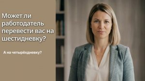 Может ли работодатель перевести вас на шестидневку?