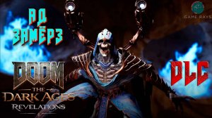 DOOM: The Dark Ages | «Откровения» #1 ➤ АД замёрз - DLC