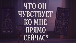 💔 Что он чувствует ко мне прямо сейчас? | Расклад Таро на любовь и чувства | Честно, без иллюзий 🔥