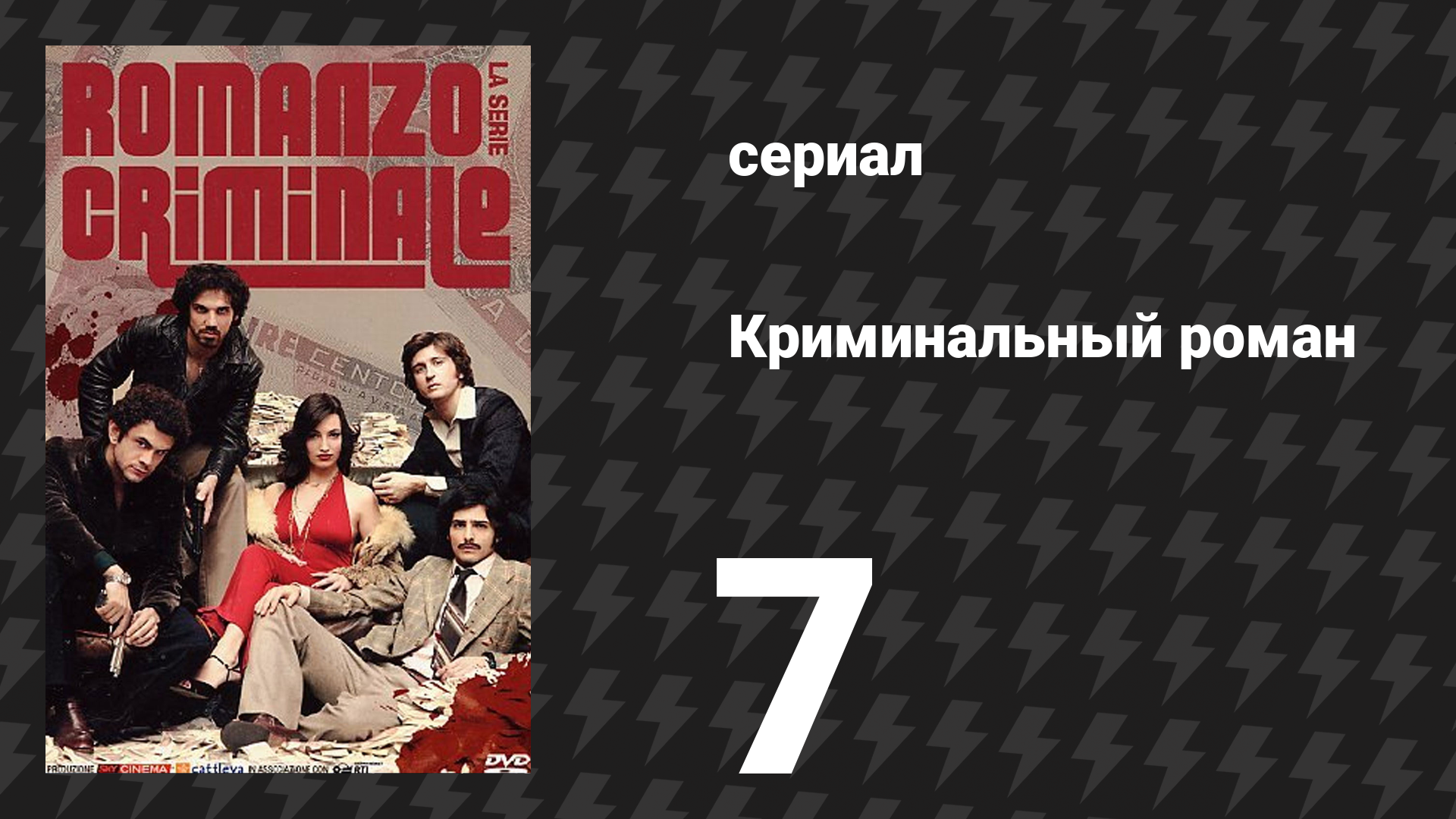 Криминальный роман 1 сезон 7 серия (сериал, 2008)