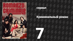 Криминальный роман 1 сезон 7 серия (сериал, 2008)
