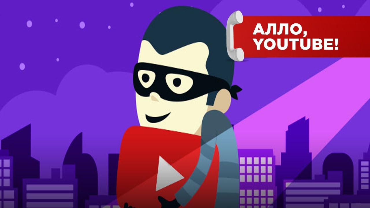 Осторожно! Мошенники воруют данные с помощью YouTube! – Алло, YouTube! #19 смотреть онлайн