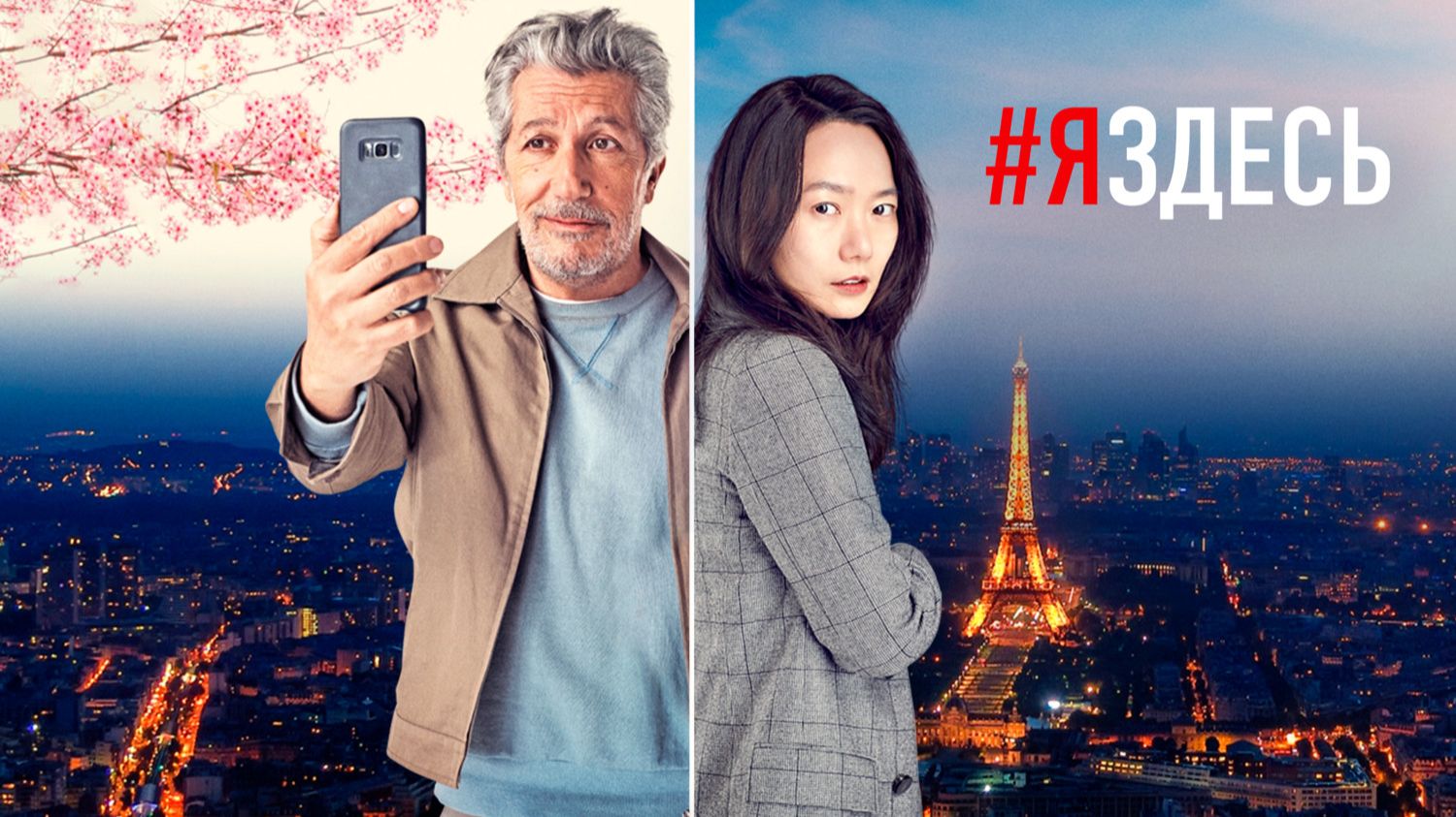 #яздесь | #jesuislà (2019)