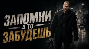 Джейсон Стэтхэм | ЗАПОМНИ, А ТО ЗАБУДЕШЬ | Мемы и юмор