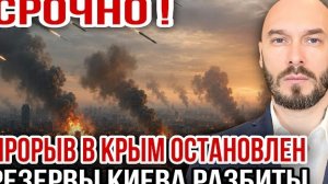 ‼️СРОЧНО! ПРОРЫВ В КРЫМ ОСТАНОВЛЕН - РЕЗЕРВЫ КИЕВА РАЗБИТЫ 7/7/26