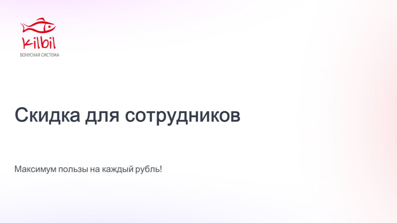 Скидка для сотрудников смотреть онлайн