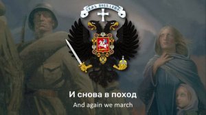 Farewell of Slavianka (Modern Christian Version)