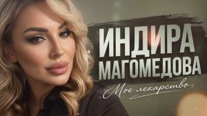 Индира Магомедова-Мое лекарство 2026