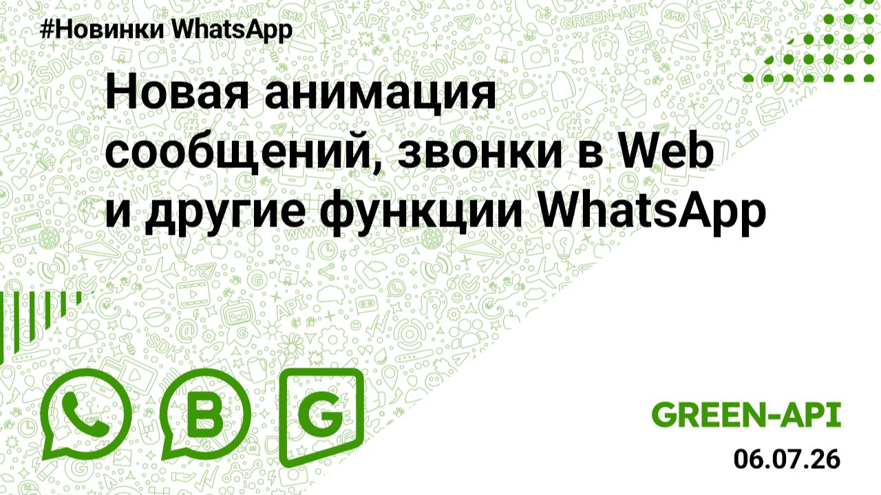 Новая анимация сообщений, звонки в Web и другие функции WhatsApp. Новости от 07.07.2026. смотреть онлайн