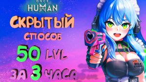 ONCE HUMAN! 50 LVL за 3 часа!