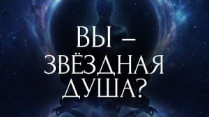 ЗВЁЗДНЫЕ ДУШИ. КТО ОНИ? ГЛАВНЫЕ ПРИЗНАКИ