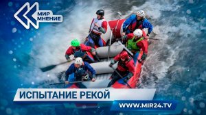 Как сделать рафтинг безопасным?