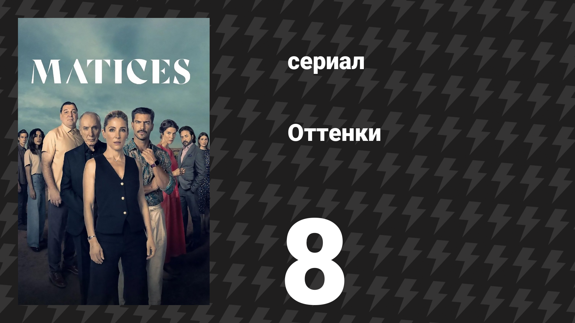 Оттенки 8 серия «Лейтенант Кастро» (сериал, 2025) смотреть онлайн