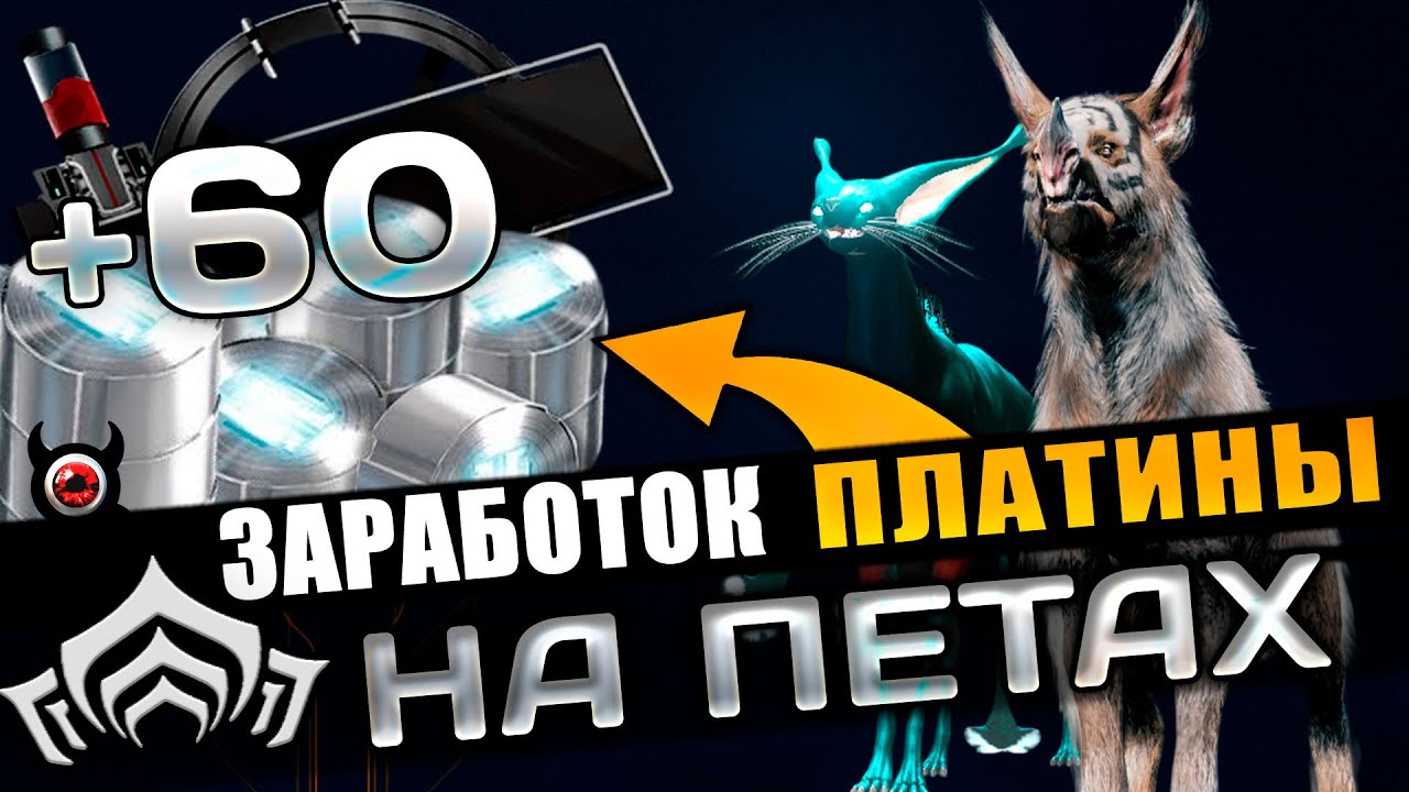 🔴WARFRAME: Как заработать на каватах? 🐾 Платина за питомцев!💲💲💲 смотреть онлайн